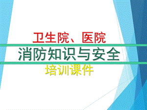 卫生院医院消防知识与安全培训课件.pptx