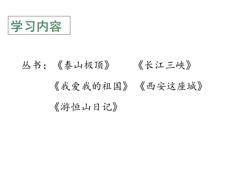 人教部编版语文七下第二单元“主题阅读”名师课件(共123张).ppt_第2页