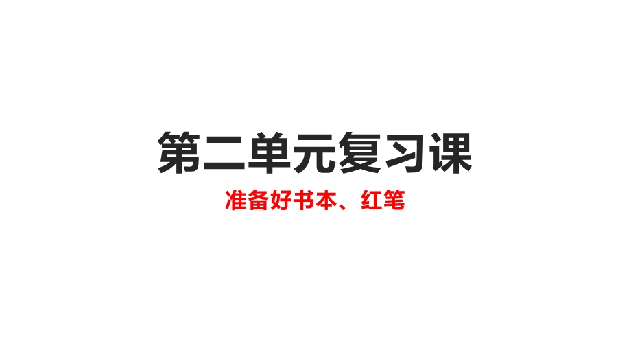 人教版道德和法治七年级下册第二单元做情绪情感的主人复习课件(共26张).pptx_第1页