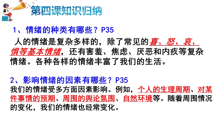 人教版道德和法治七年级下册第二单元做情绪情感的主人复习课件(共26张).pptx_第3页