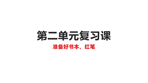 人教版道德和法治七年级下册第二单元做情绪情感的主人复习课件(共26张).pptx