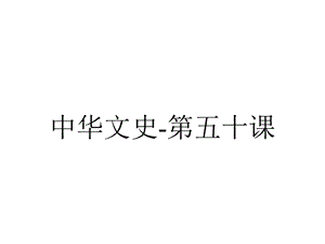 中华文史第五十课.pptx