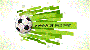 亲子足球比赛游戏活动策划模板课件.pptx
