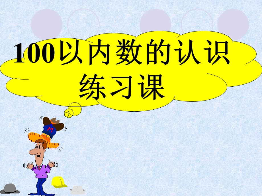 《一年级下册100以内数的认识(总复习)》ppt课件.ppt_第1页