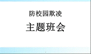 校园欺凌主题班会课件.ppt