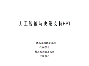 人工智能与决策支持课件.ppt