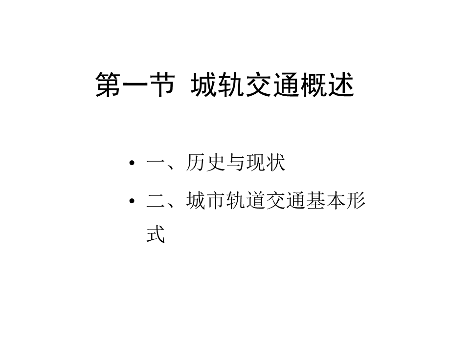 交通运输设备第三章城市轨道交通设备.ppt_第3页