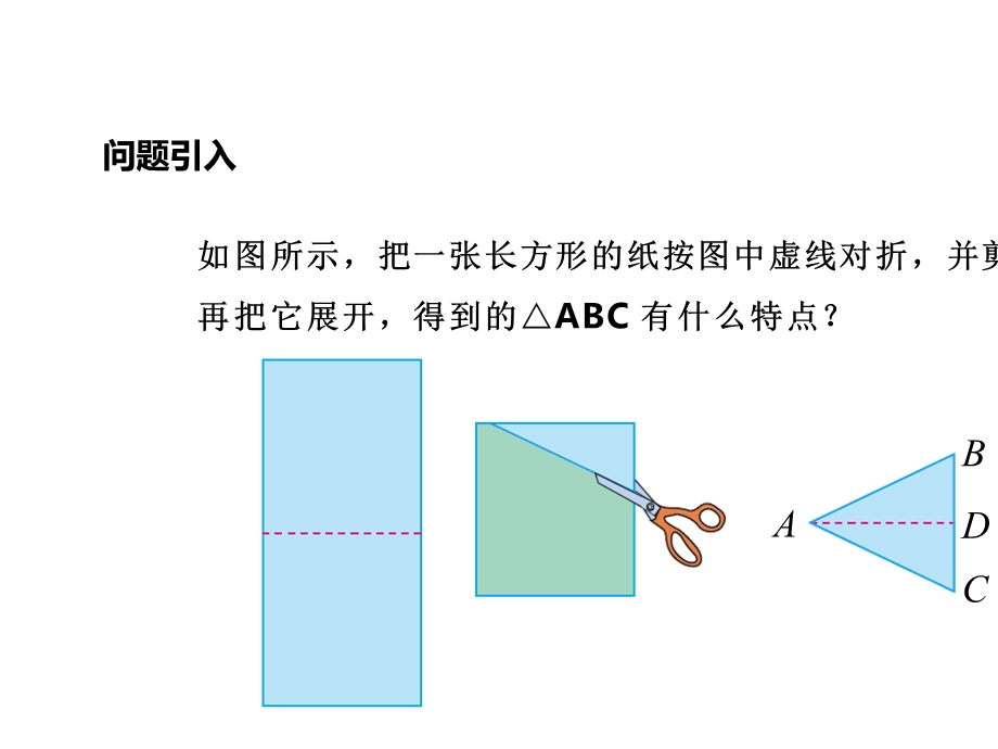 人教版八年级数学上册教学课件《等腰三角形》.ppt_第2页