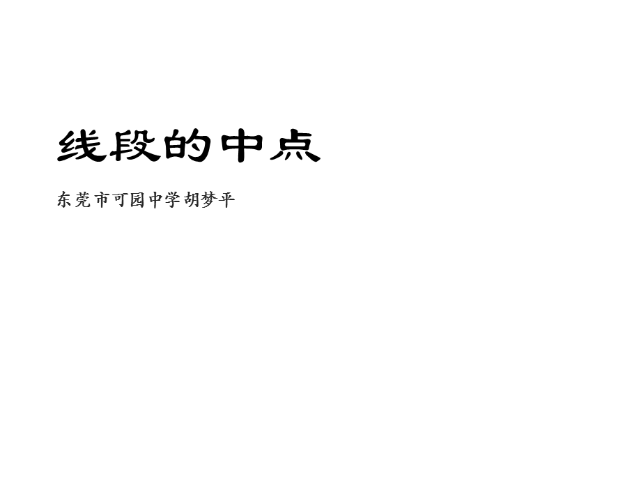 人教版七年级数学上课件《线段的中点》.pptx_第2页