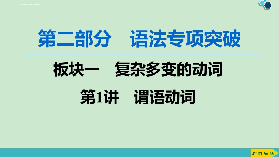 2020版第2部分 板块一 第1讲 谓语动词ppt课件.ppt_第1页