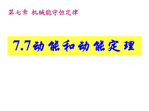 人教版高一物理必修动能和动能定理2课件.ppt