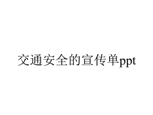 交通安全的宣传单.pptx