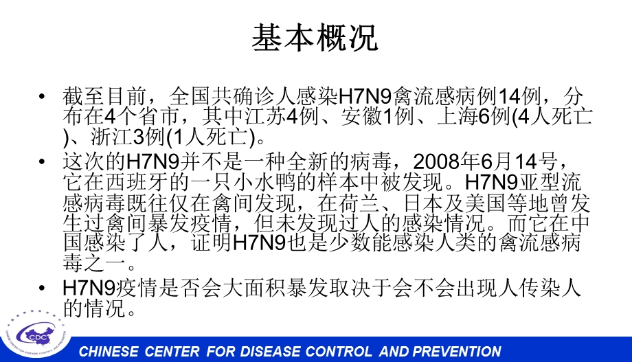 人感染HN禽流感预防与控制课件.ppt_第3页