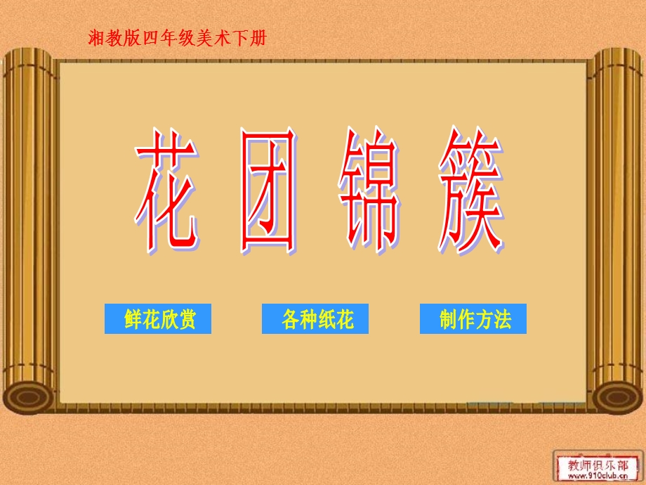 湘美版四年级美术《花团锦簇》课件.ppt_第1页