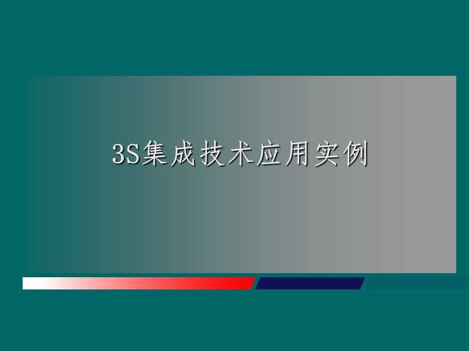 3s集成技术应用实例ppt课件.ppt_第1页