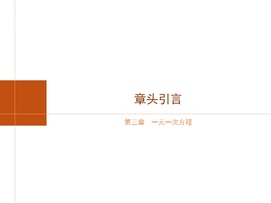 人教版初中数学七年级上册《第三章一元一次方程章头引言》课件.pptx_第1页