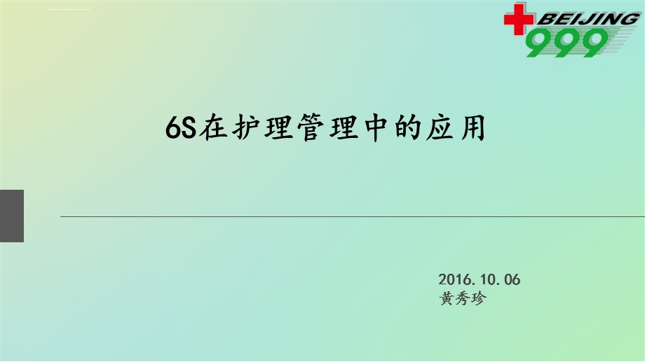 6S在护理工作中的应运ppt课件.ppt_第1页