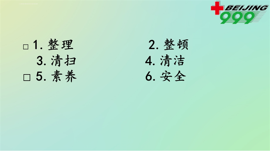 6S在护理工作中的应运ppt课件.ppt_第2页