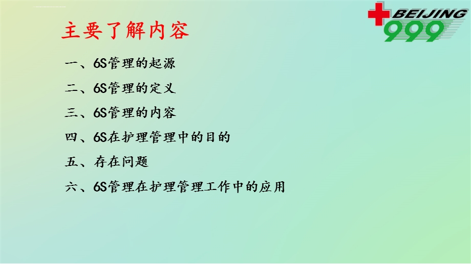 6S在护理工作中的应运ppt课件.ppt_第3页