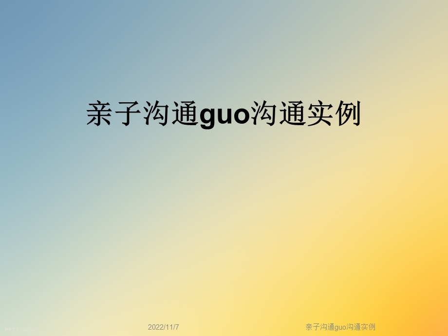 亲子沟通guo沟通实例课件.ppt_第1页