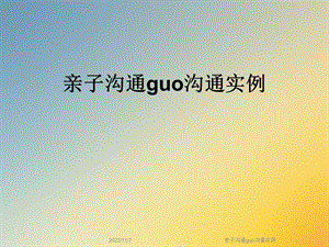 亲子沟通guo沟通实例课件.ppt