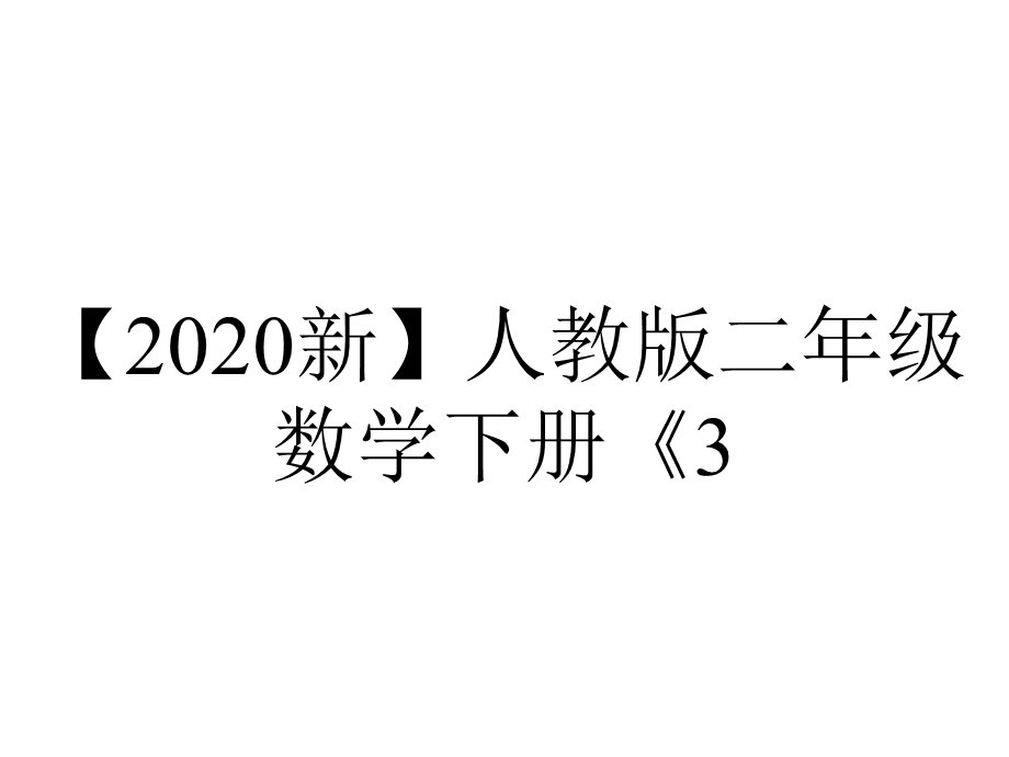 【2020新】人教版二年级数学下册《3.5练习七》课件.pptx_第1页