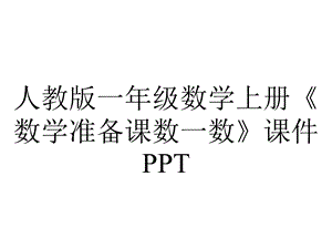 人教版一年级数学上册《数学准备课数一数》课件.ppt