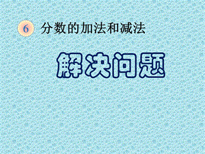 《分数加减混合运算例3》ppt课件.ppt