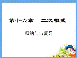 人教版八年级数学下册第十六章二次根式归纳与复习课件.ppt