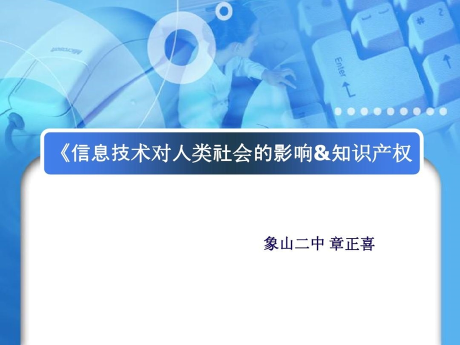 《信息技术对人类社会的影响》ppt课件.ppt_第1页