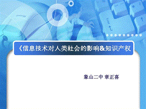 《信息技术对人类社会的影响》ppt课件.ppt