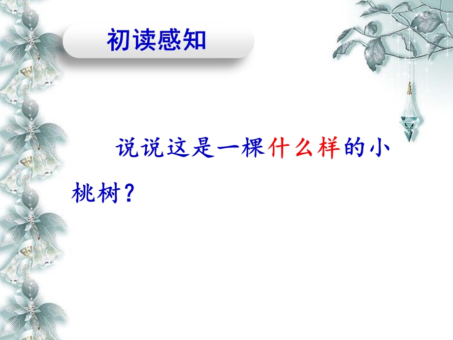 《一棵小桃树》ppt课件.ppt_第2页