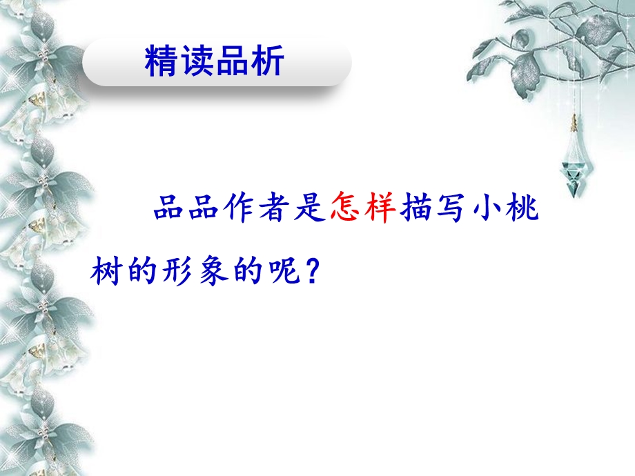 《一棵小桃树》ppt课件.ppt_第3页