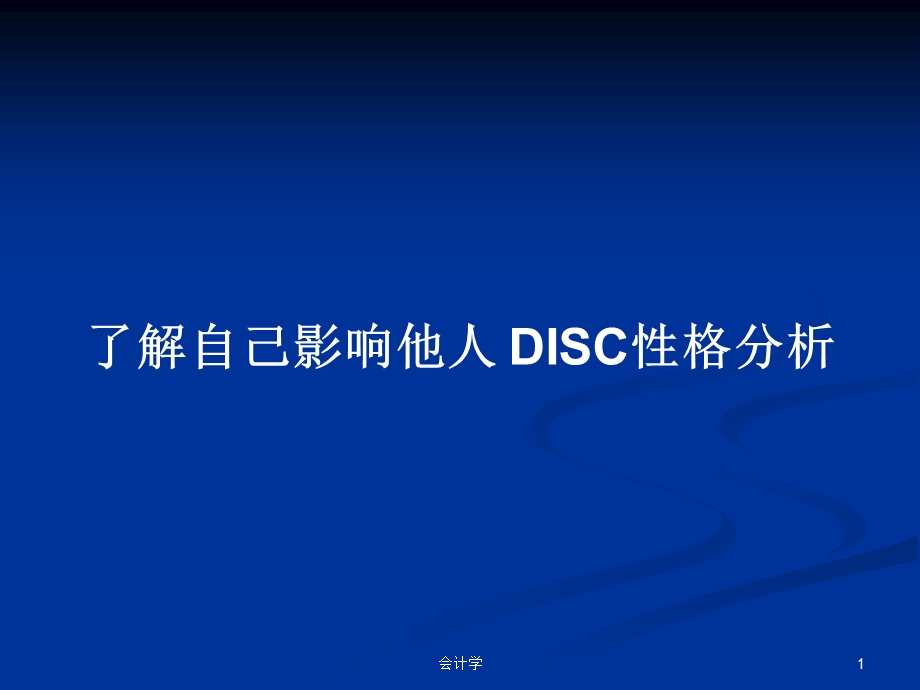 了解自己影响他人DISC性格分析学习教案课件.pptx_第1页