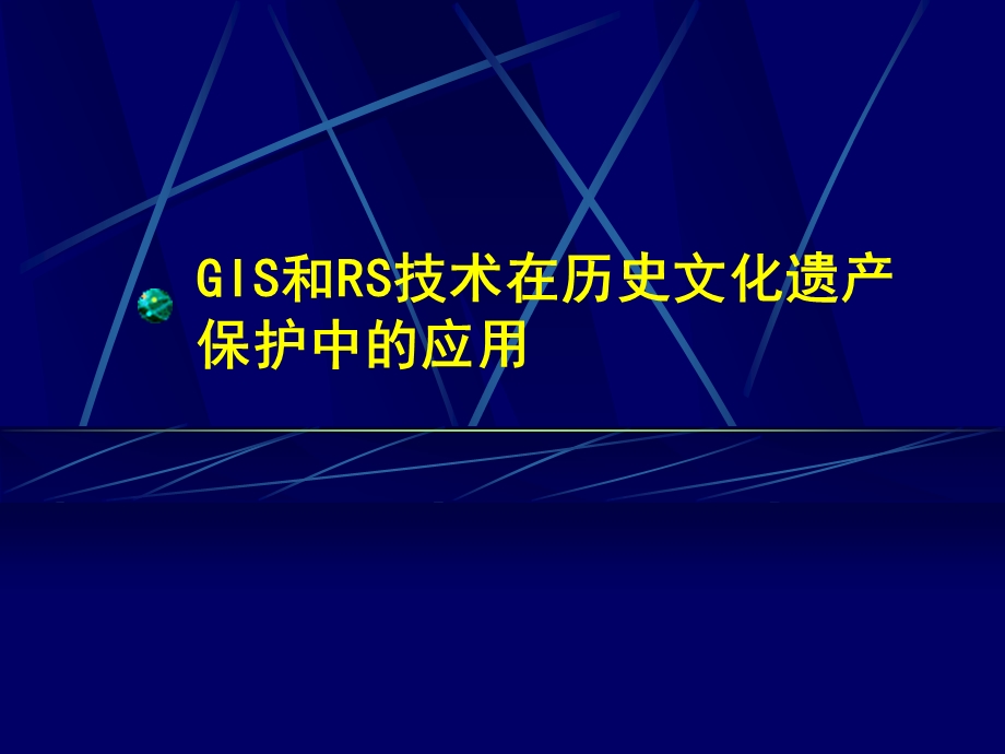 GIS与遥感在历史文化遗产保护中的应用ppt课件.ppt_第1页