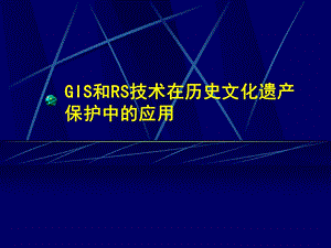 GIS与遥感在历史文化遗产保护中的应用ppt课件.ppt