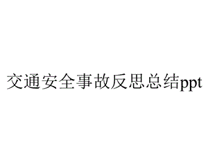 交通安全事故反思总结.pptx