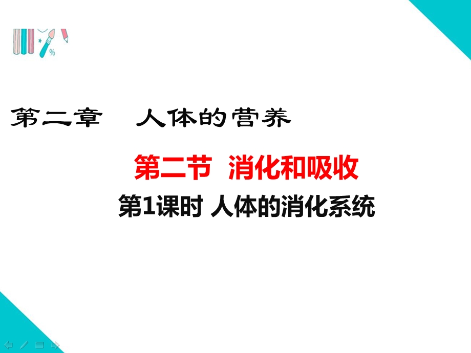 人教版七年级生物下册【人体的营养消化和吸收人体的消化系统】部编版教学课件.ppt_第1页