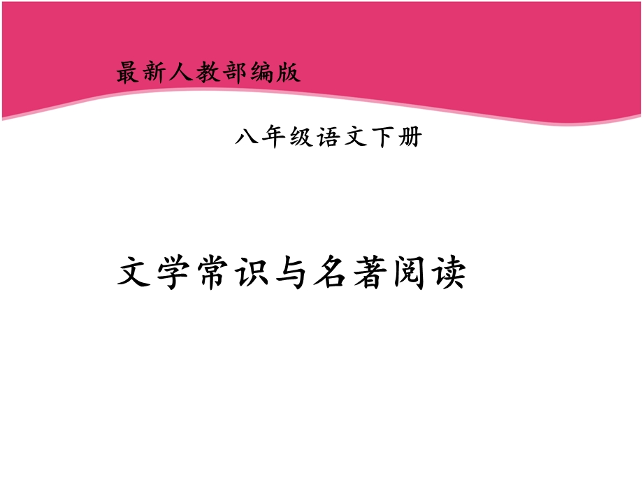 人教部编版八年级语文下册文学常识与名著阅读级古诗词专题课件.pptx_第1页