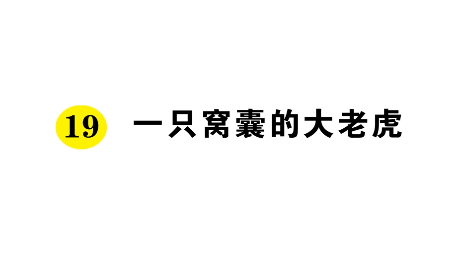 人教部编版四年级语文上册19一只窝囊的大老虎预习单优质课件.ppt_第1页