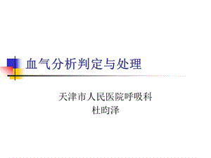 2019年血气分析判定与处理ppt课件.ppt