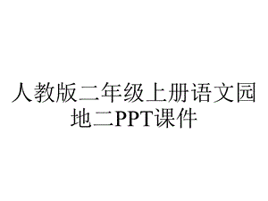 人教版二年级上册语文园地二课件.ppt