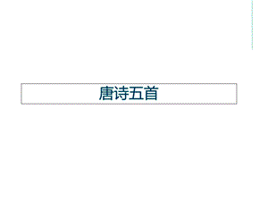 人教部编版八年级语文上册12《唐诗五首》课件(共73张).pptx