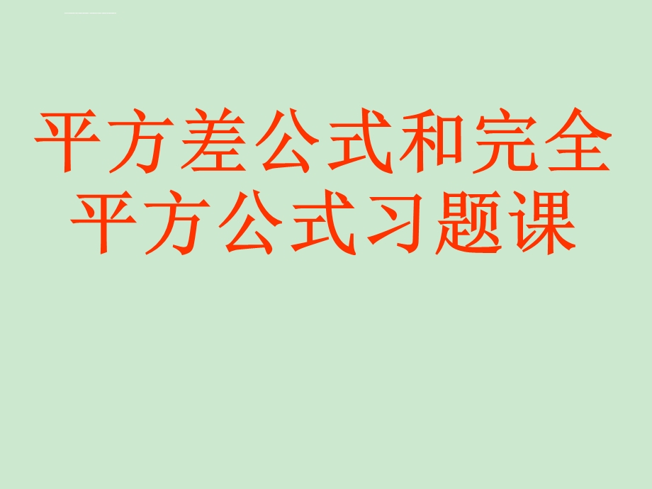 sh平方差公式和完全平方公式练习ppt课件.ppt_第1页