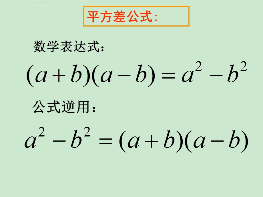 sh平方差公式和完全平方公式练习ppt课件.ppt_第2页