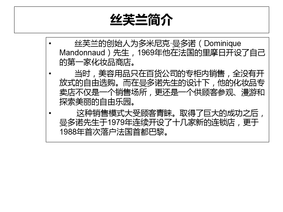 丝芙兰(化妆品)深度营销模式文档资料.ppt_第3页