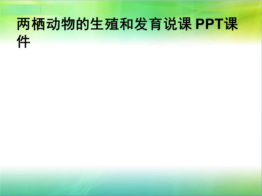 两栖动物的生殖和发育说课课件.ppt_第1页