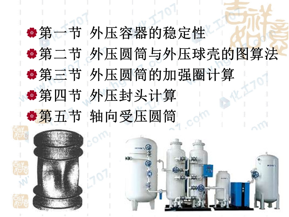 《化工容器及设备》外压容器ppt课件.ppt_第2页