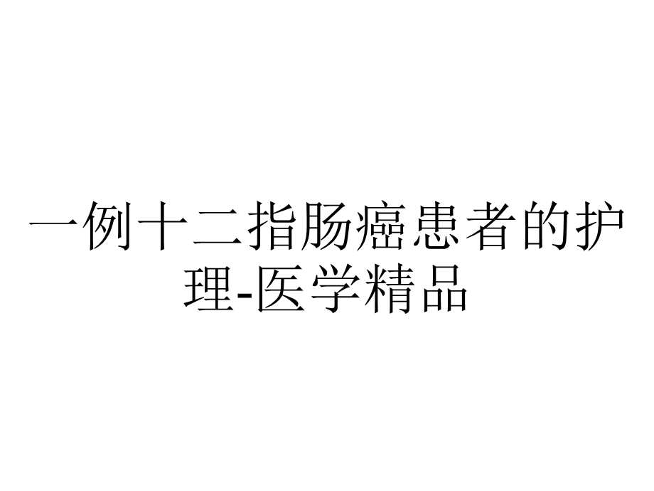 一例十二指肠癌患者的护理医学精品.ppt_第1页