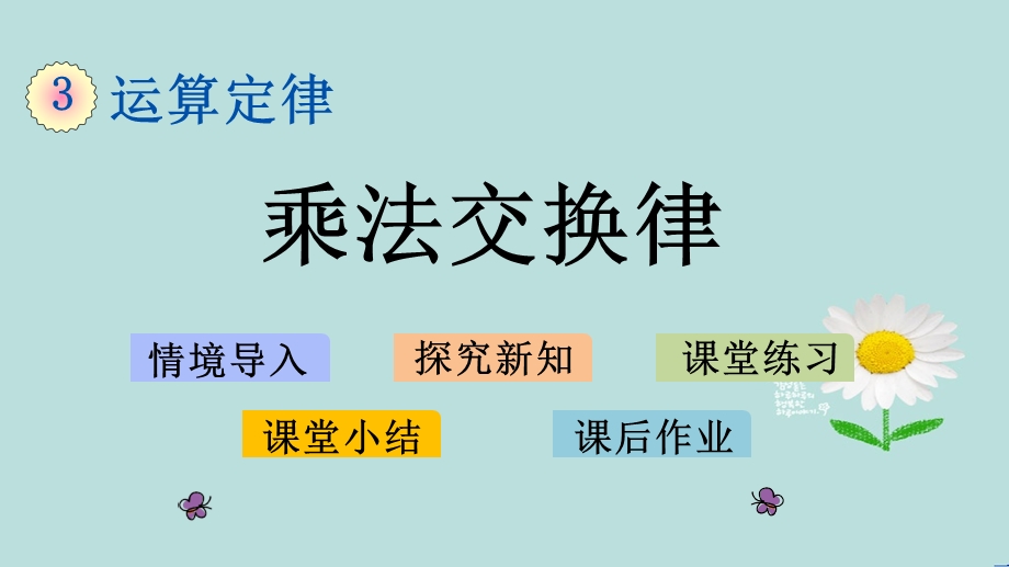 人教版数学四年级下册第三单元《乘法交换律》课件.pptx_第1页